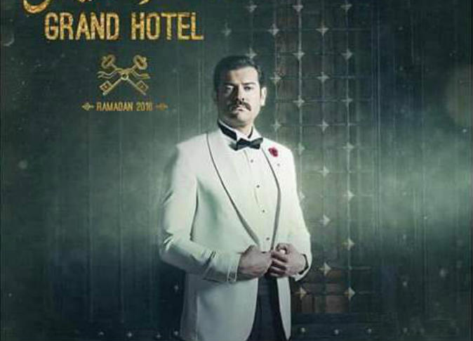 مسلسل "جراند اوتيل" مسلسل "جراند اوتيل"