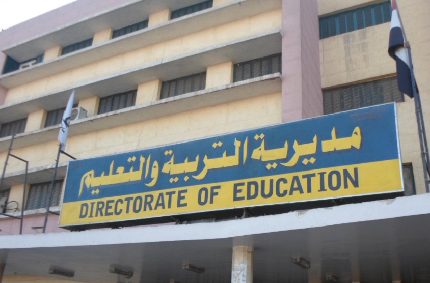 مديرية التربية والتعليم