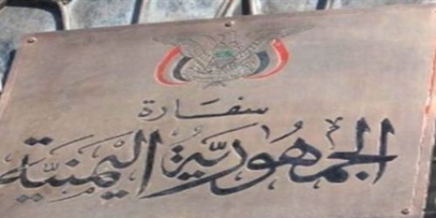 السفارة اليمنية في القاهرة السفارة اليمنية في القاهرة
