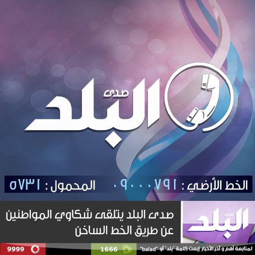 قدم موقع "صدى البلد" خدمة جديدة لتلقى شكاوى المواطنين وذلك م قدم موقع "صدى البلد" خدمة جديدة لتلقى شكاوى المواطنين وذلك م