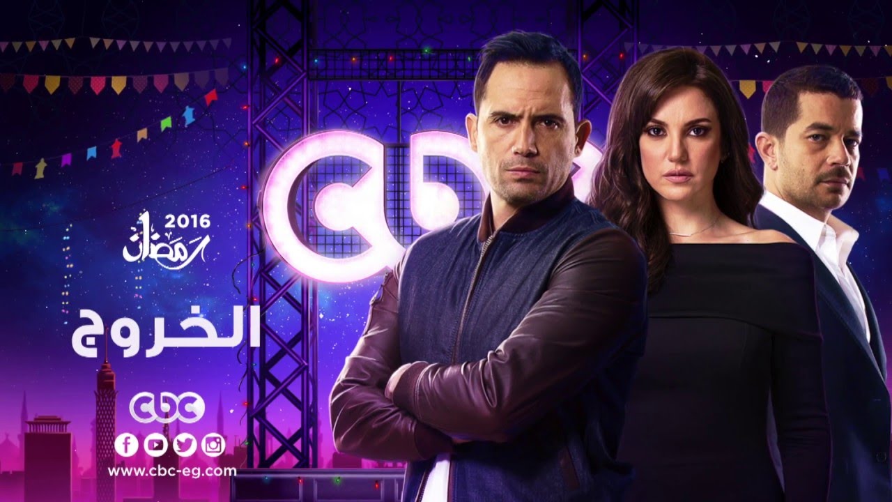 مسلسل "الخروج" مسلسل "الخروج"