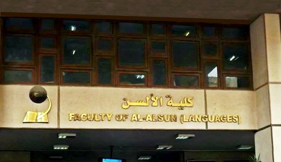 كلية الآلسن بجامعة عين شمس كلية الآلسن بجامعة عين شمس