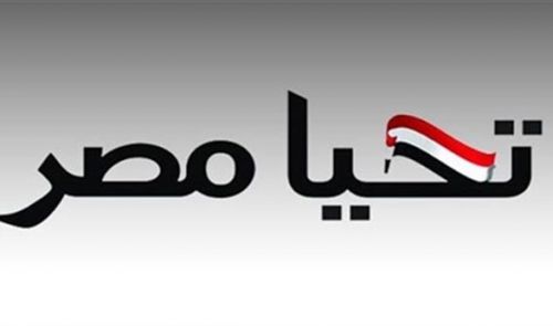 صندوق تحيا مصر الشعب المصري بمناسبة عيد الفطر المبارك