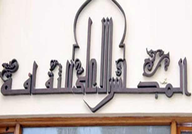 المجلس الاعلى للثقافة المجلس الاعلى للثقافة
