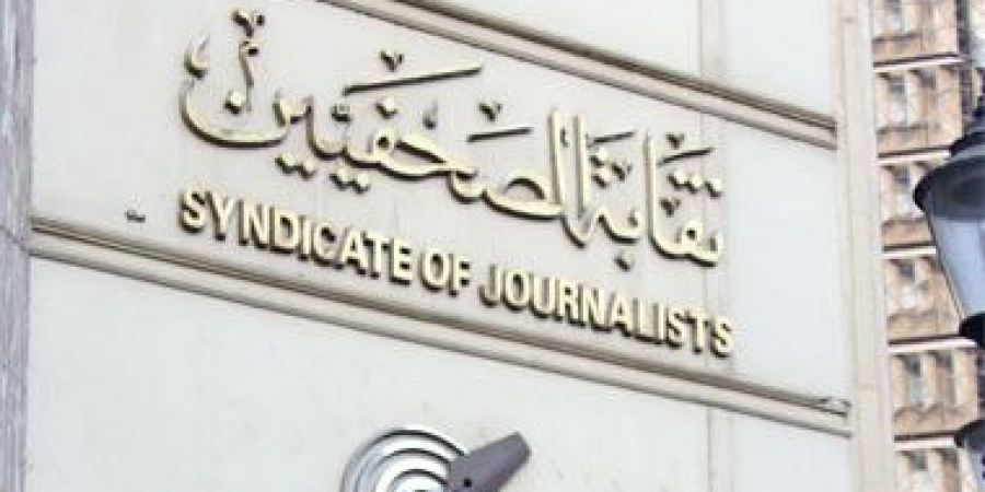 نقابة الصحفيين