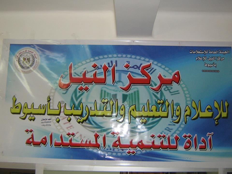 مركز النيل للأعلام التابع إلى الهيئة العامة للأستعلامات مركز النيل للأعلام التابع إلى الهيئة العامة للأستعلامات