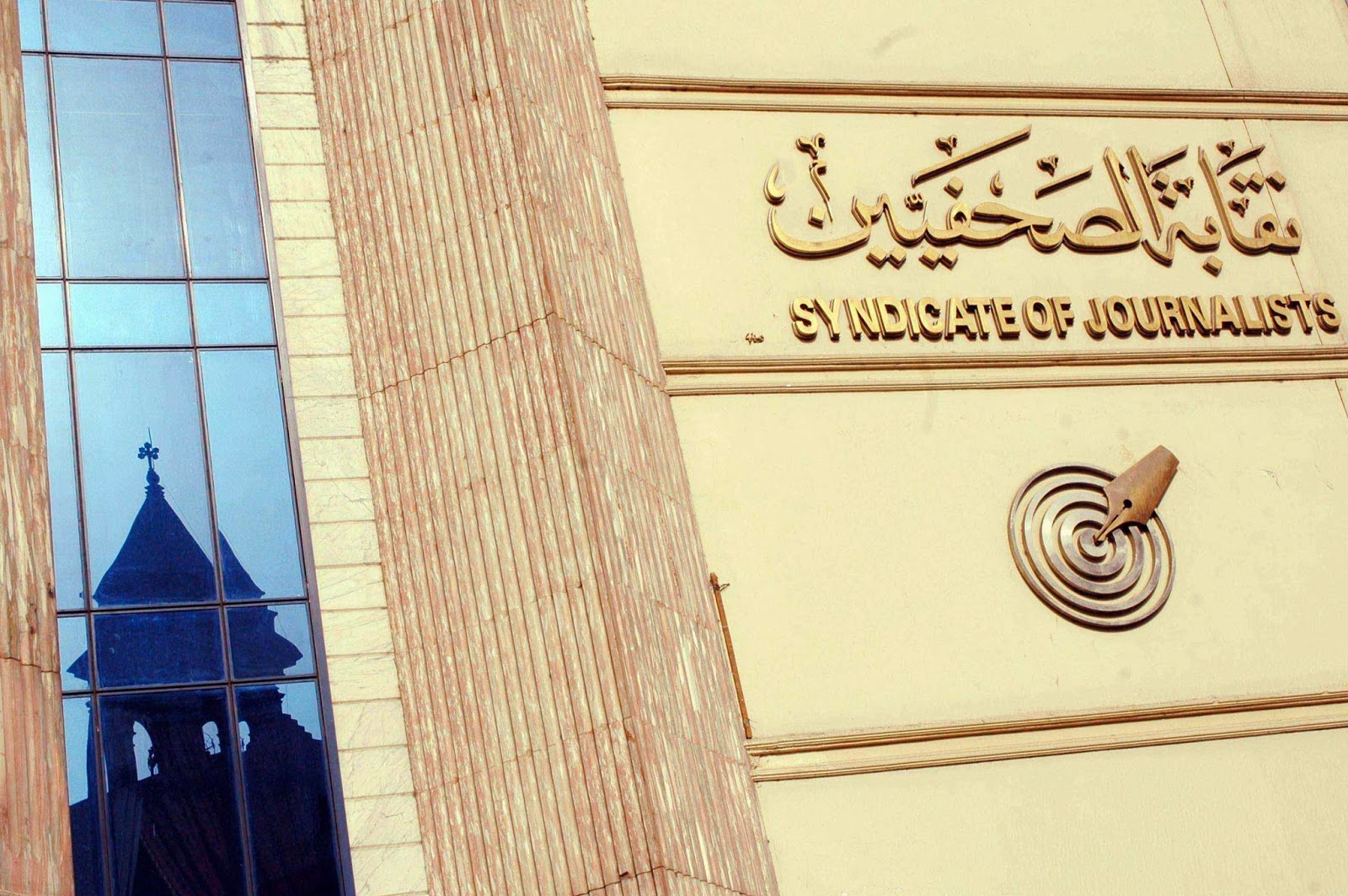 نقابة الصحفيين نقابة الصحفيين