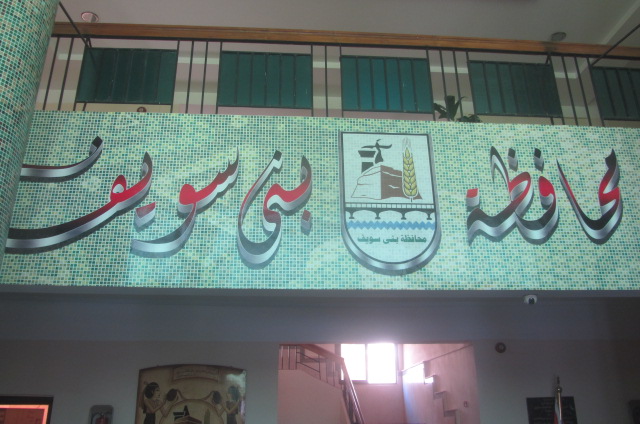 محافظ بني سويف محافظ بني سويف