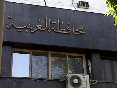 محافظة الغربية محافظة الغربية