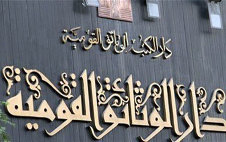  الهيئة العامة لدار الكتب والوثائق القومية 