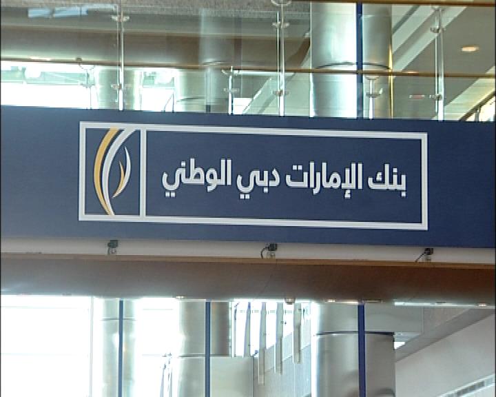 بنك الإمارات دبي الوطني بنك الإمارات دبي الوطني