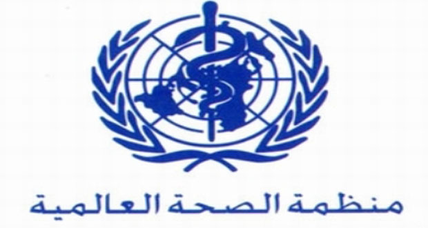 منظمة الصحة العالمية منظمة الصحة العالمية
