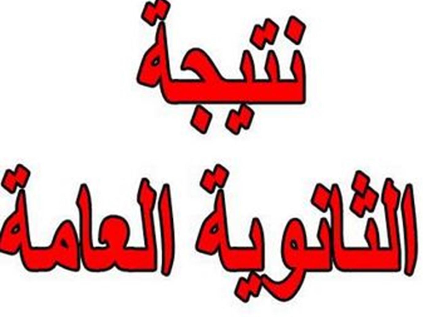 نتيجه الثانويه العامه نتيجه الثانويه العامه