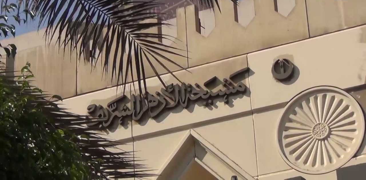 الأزهر الأزهر