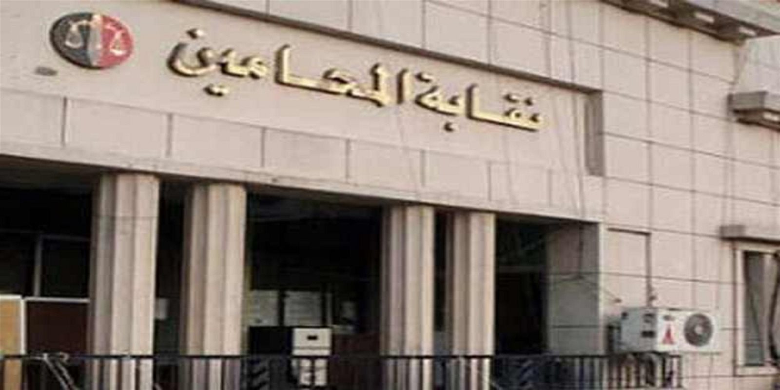 نقابة المحامين نقابة المحامين