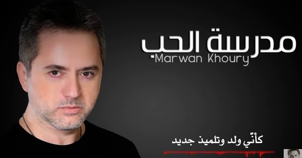  مروان خوري يطلق "مدرسة الحب"