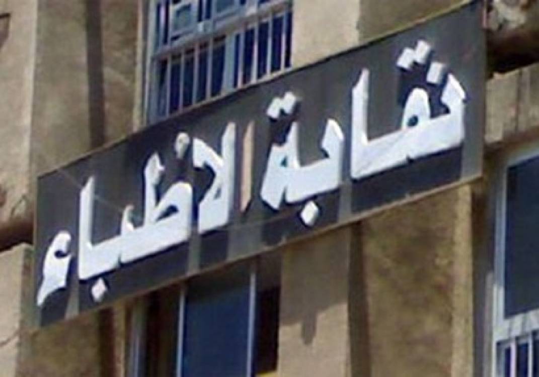 نقابة الاطباء نقابة الاطباء