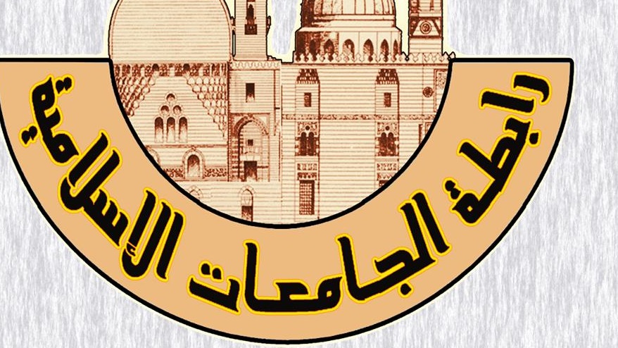 رابطة الجامعات الإسلامية