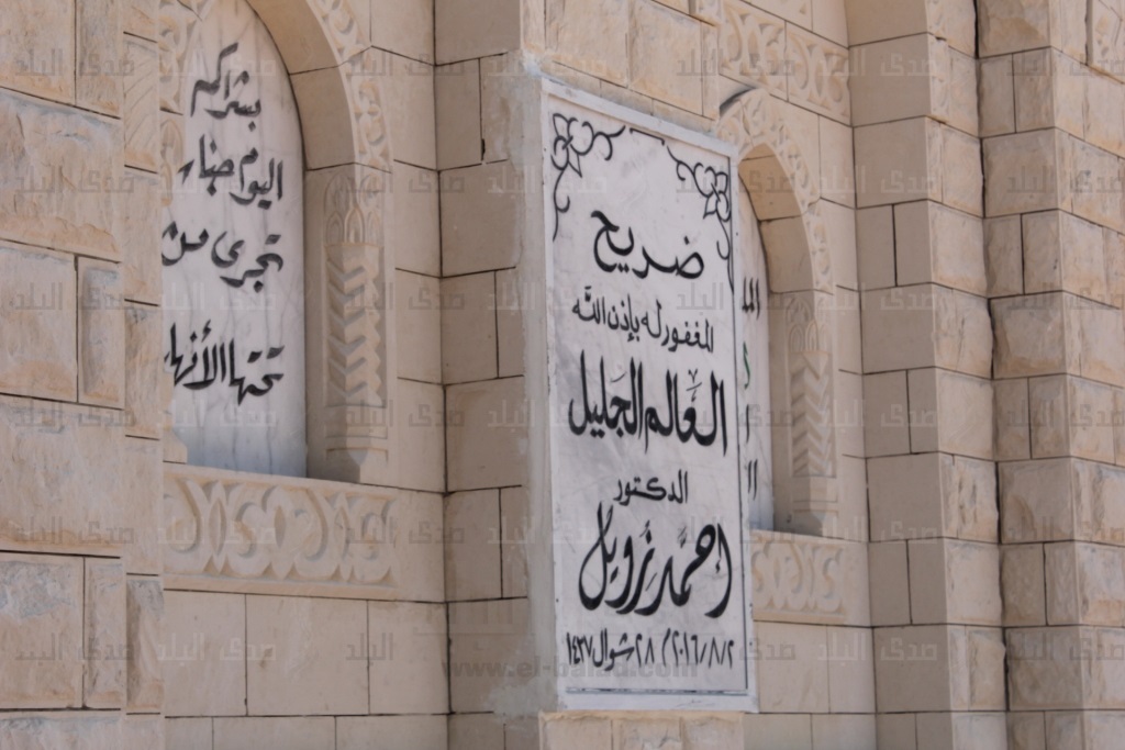 مدفن الراحل أحمد زويل