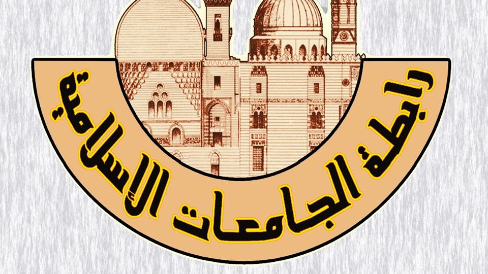  رابطة الجامعات الإسلامية