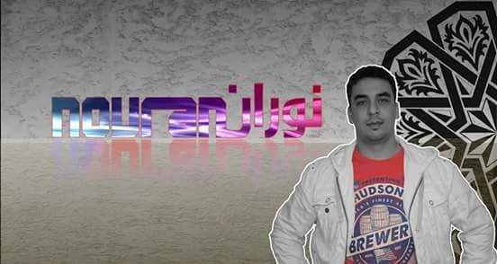  الفنان المغربي المعروف فنيا بالشاب نوران