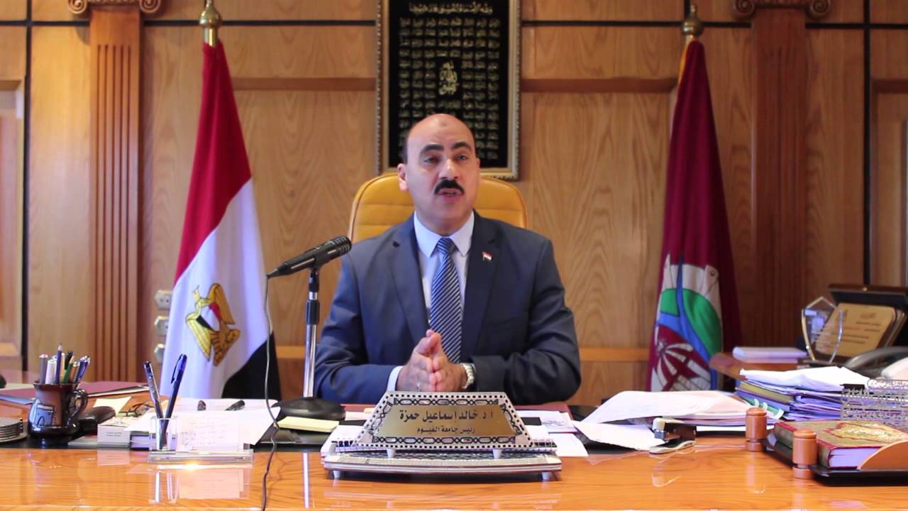 الأستاذ الدكتور خالد حمزة رئيس جامعة الفيوم 