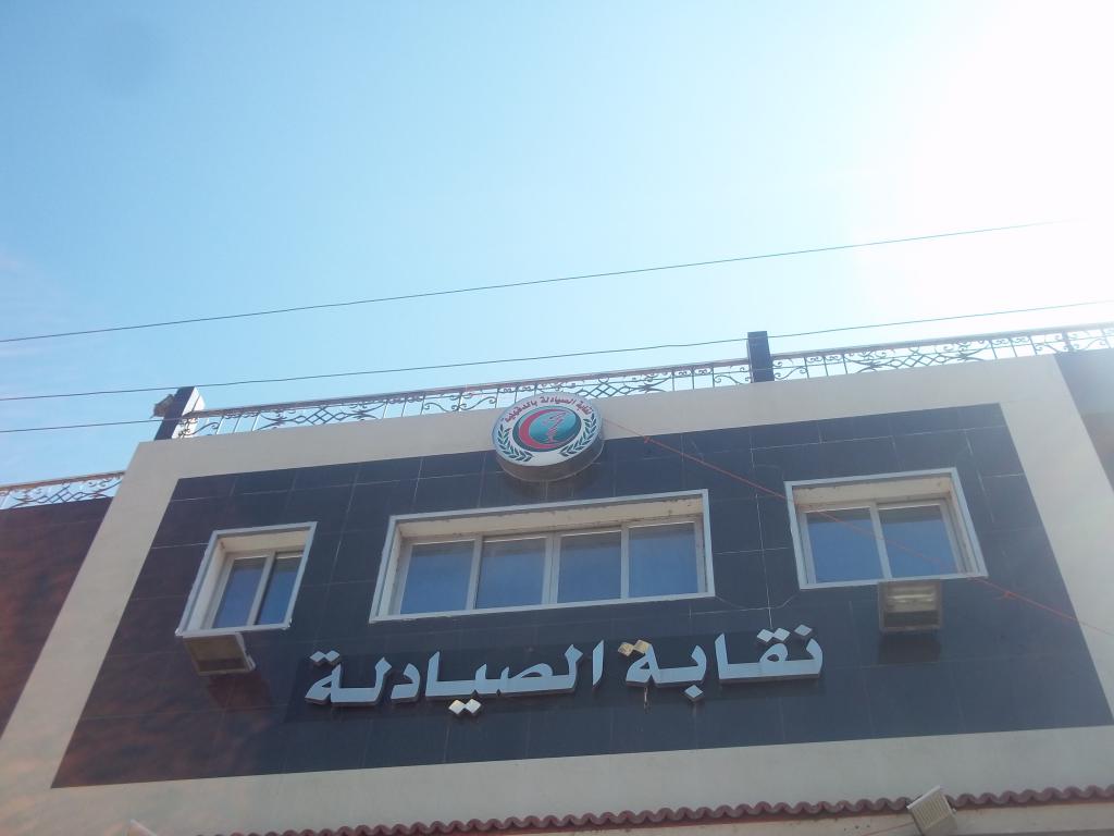 نقابة الصيادلة نقابة الصيادلة