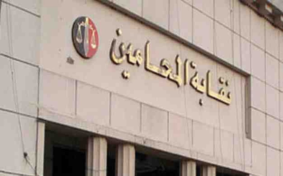 لنقابة العامة للمحامين لنقابة العامة للمحامين