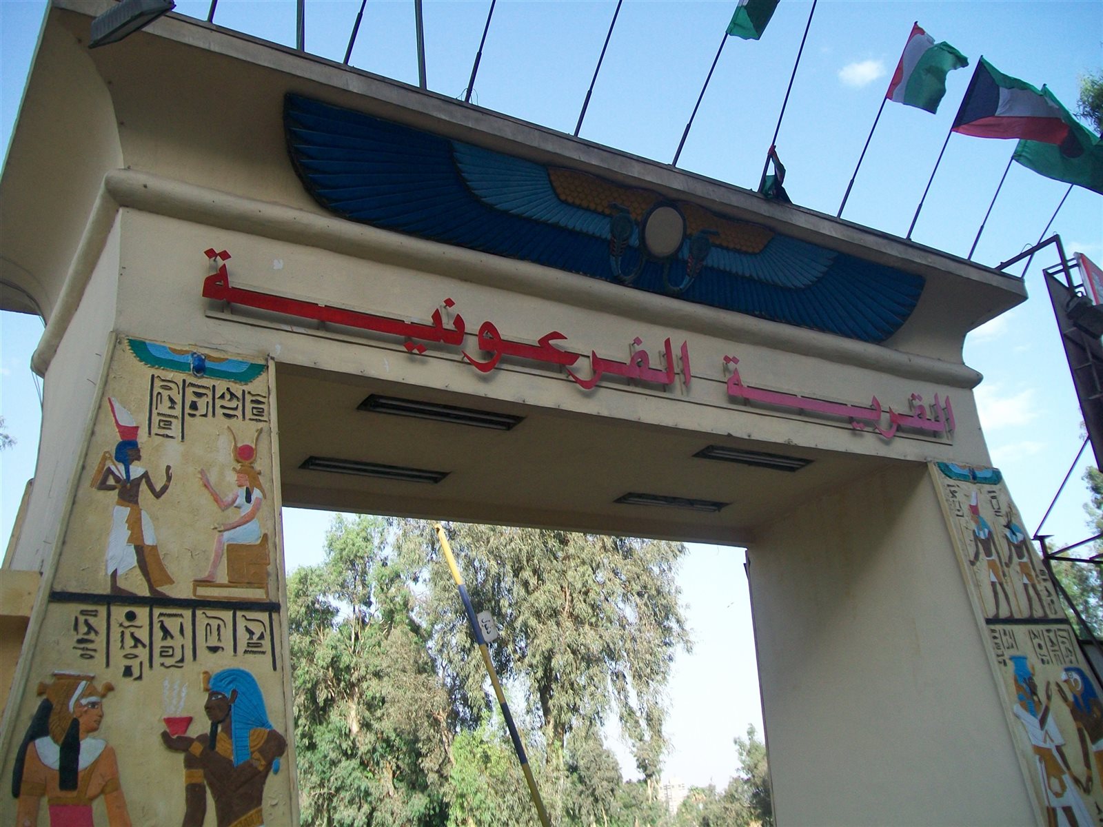 القرية الفرعونية القرية الفرعونية