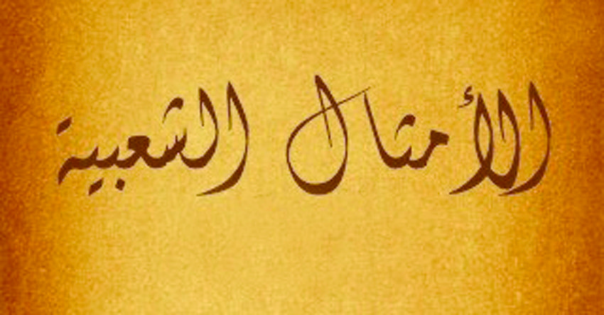  الأمثال الشعبية