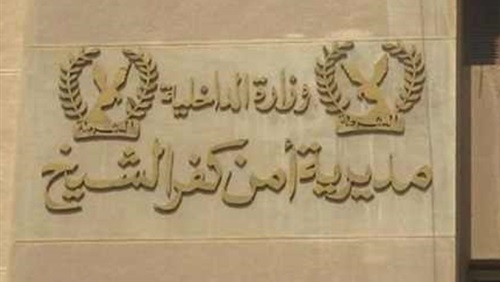 مديرية أمن كفرالشيخ 