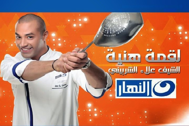 الشيف علاء الشربيني