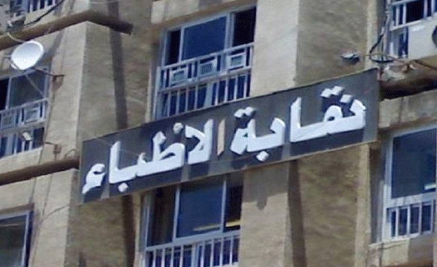 نقابة أطباء نقابة أطباء