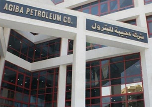 شركة عجيبة للبترول  شركة عجيبة للبترول
