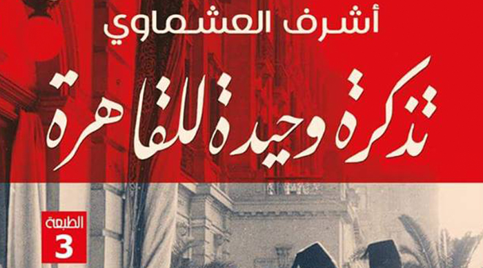 رواية تذكرة وحيدة للقاهرة لأشرف العشماوي رواية تذكرة وحيدة للقاهرة لأشرف العشماوي
