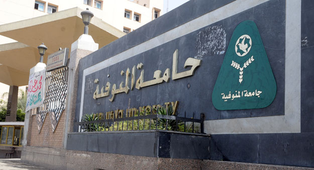 جامعة المنوفية جامعة المنوفية