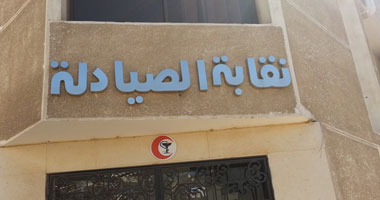 نقابة صيادلة نقابة صيادلة