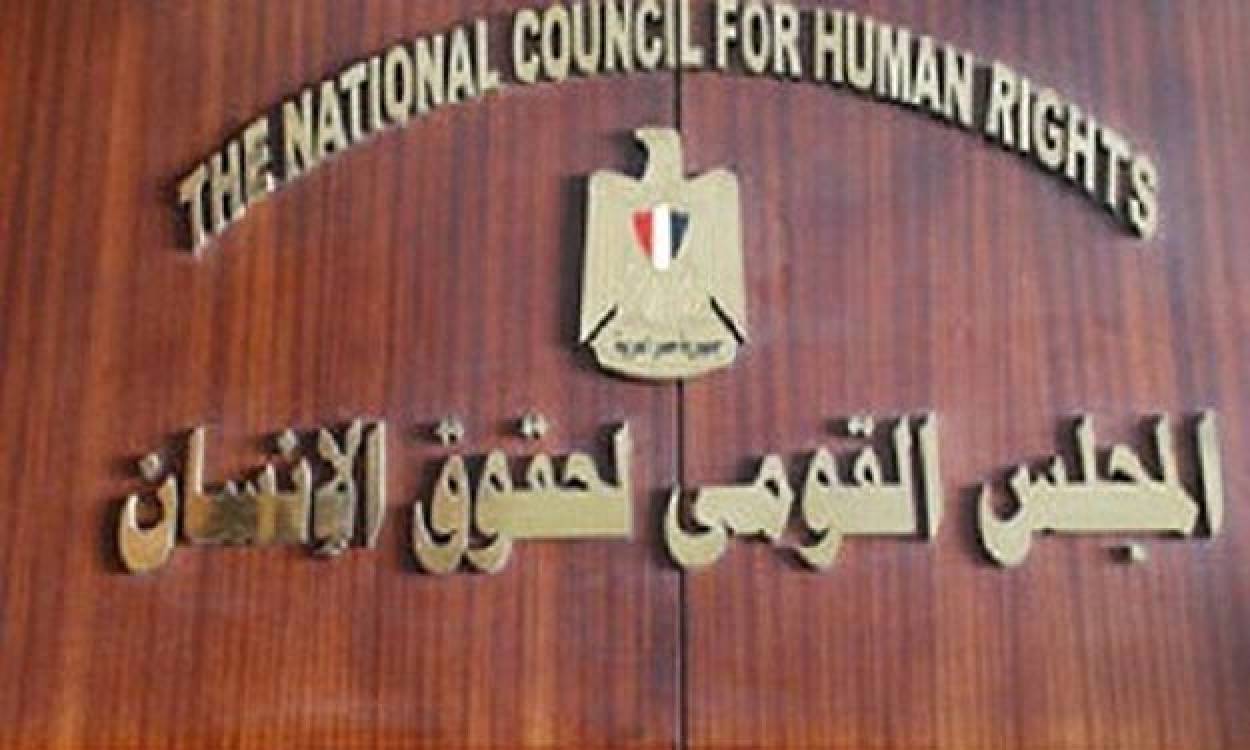 المجلس القومي لحقوق الإنسان المجلس القومي لحقوق الإنسان