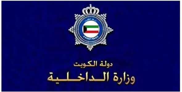 وزارة الداخلية الكويتية، وزارة الداخلية الكويتية،