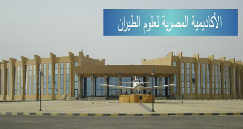الأكاديمية المصرية للطيران  الأكاديمية المصرية للطيران