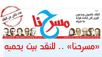 عدد جريدة مسرحنا سبب الأزمة مع وزير الثقافة