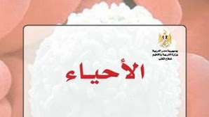 كتاب الأحياء لطلاب الثانوية