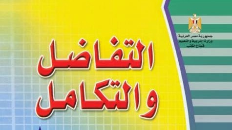 كتاب التفاضل