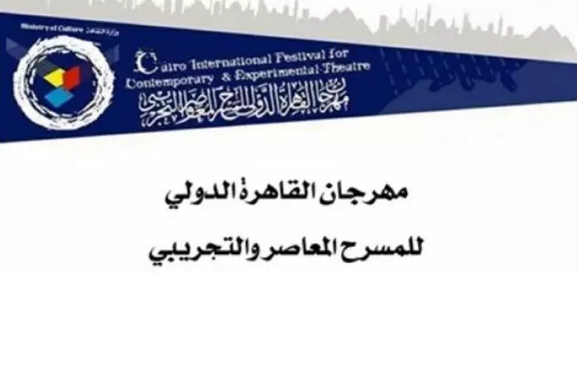 الدورة 23 لمهرجان القاهرة الدولى للمسرح المعاصر والتجريبى الدورة 23 لمهرجان القاهرة الدولى للمسرح المعاصر والتجريبى