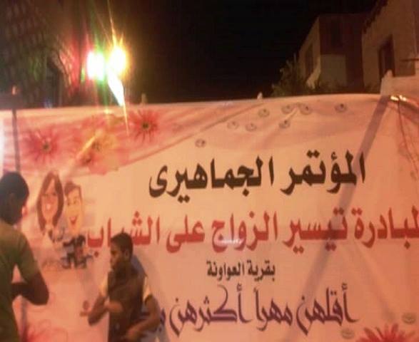 مؤتمر لـ«تيسير الزواج على الشباب» ببني سويف