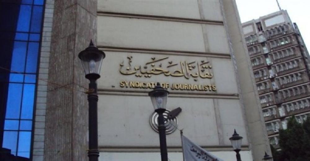 نقابة الصحفيين نقابة الصحفيين