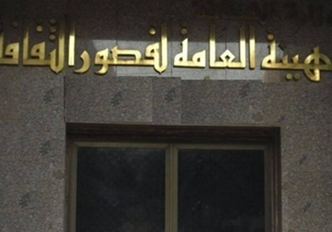 الهيئة العامة لقصور الثقافة