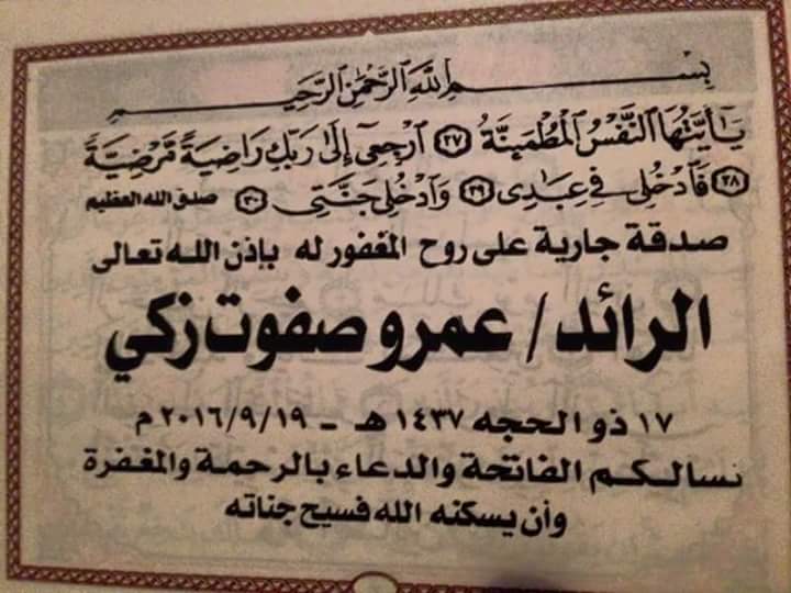 الرائد عمرو صفوت زكي