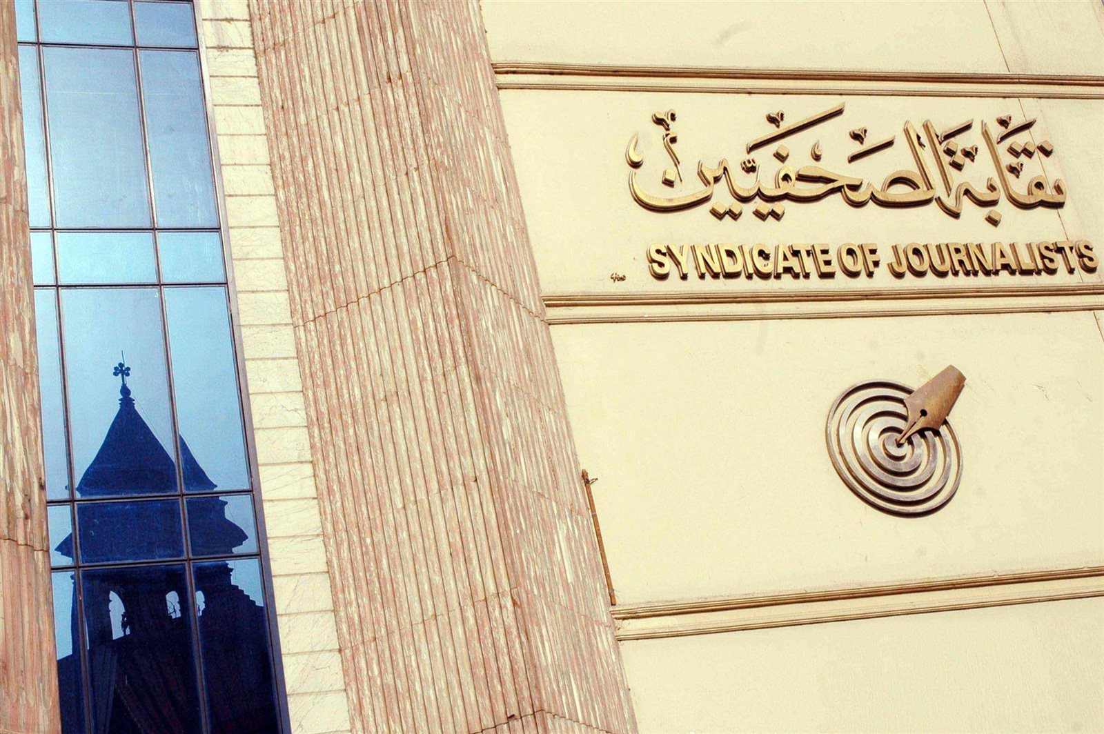 نقابة الصحفيين نقابة الصحفيين