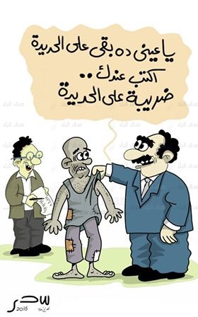 الضريبة المضافة كاريكاتير بريشة «سحر عيسى» الضريبة المضافة كاريكاتير بريشة «سحر عيسى»